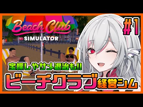 【Beach Club Simulator 2024】#1 理想のビーチを作り上げ成り上がるビーチクラブ経営シミュレーター【しろこりGames/Vtuber】