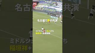 【名古屋が熱い】稲垣祥＆高嶺朋樹 破壊力抜群のボランチが夢の共演