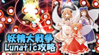 [Must Memorize Patterns] Fairy Wars Lunatic Difficulty Walkthrough - Yukkuri Commentary [A1 Route]