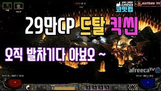 NATEON 디아블로2 29만CP 드탈킥씬 템 셋팅  Diablo2