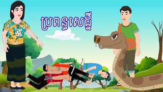 រឿង ប្រពន្ធសេដ្ឋី​ Story In Khmer By Lin Tokata