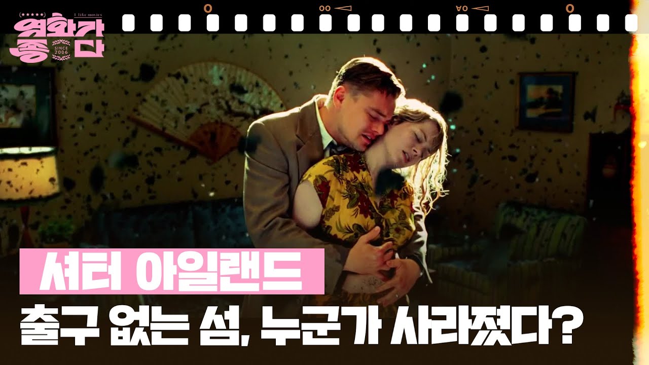 [숨은보석찾기] 셔터 아일랜드 [영화가 좋다] | KBS 250712 방송