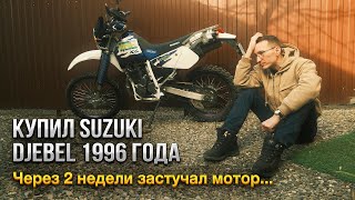 Как я сломал свой новый мотоцикл? Suzuki Djebel 1996г.