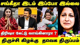 Vijay  Trisha |  " எனக்கு வேணும் விஜய்" | திரிஷா  கேட்ட   அந்த  வாய்ப்பு  | TVK