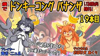 ドンキーコングバナンザしてるの見ながら作業するよ！20本目　#Vtuber #作業265