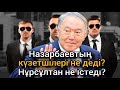 Назарбаевты бәрі лақтырды. Нұрсұлтан қатты күйзеліп, өлім аузында? Әлияны жақында қамамақ!