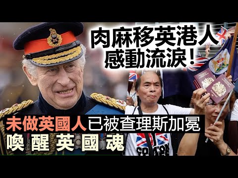 20230506F 肉麻移英港人感動流淚！ 未做英國人已被查理斯加冕喚醒英國魂