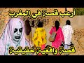 أخطر قصة واقعية مرعبة حدثت في المغرب 700 قصص رعب بالدارجة 9isas ro3b wa9i3iya