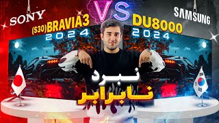 مقایسه تلویزیون سامسونگ DU8000 با سونی Bravia 3 (S30)