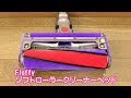 ダイソン-ソフトローラークリーナーヘッド(Fluffy)」の特徴