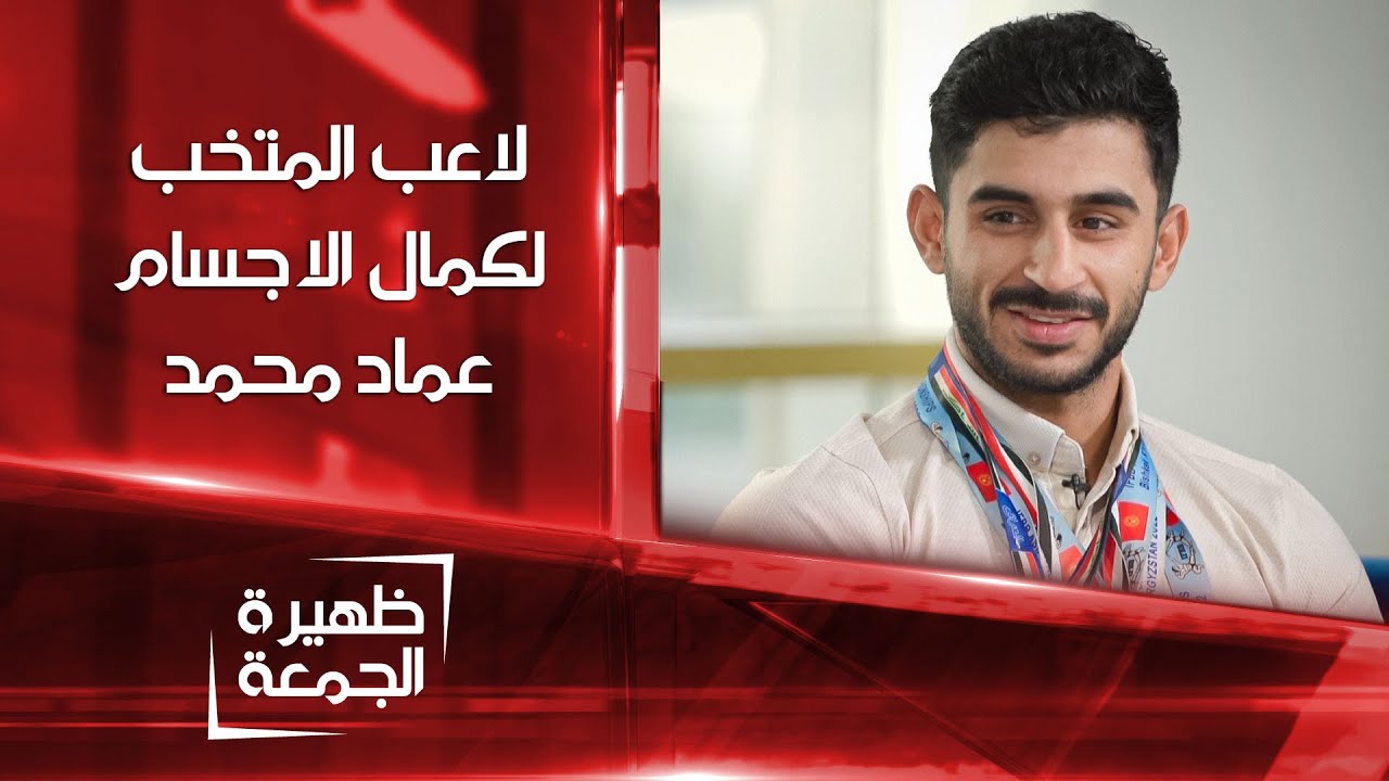 لاعب المنتخب العراقي لكمال الأجسام عماد محمد | ظهيرة الجمعة