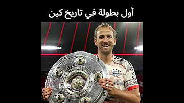 أول بطولة في تاريخ هاري كين هههههه 