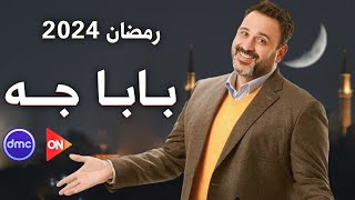 مواعيد عرض مسلسل بابا جه أكرم حسني مسلسلات رمضان 2024 مع قنوات العرض