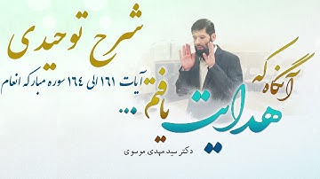 شرح توحيدى آيات  ١٦١ الى ١٦٤ سوره مباركه انعام | آنگاه که هدایت یافتم | 28/09/2023