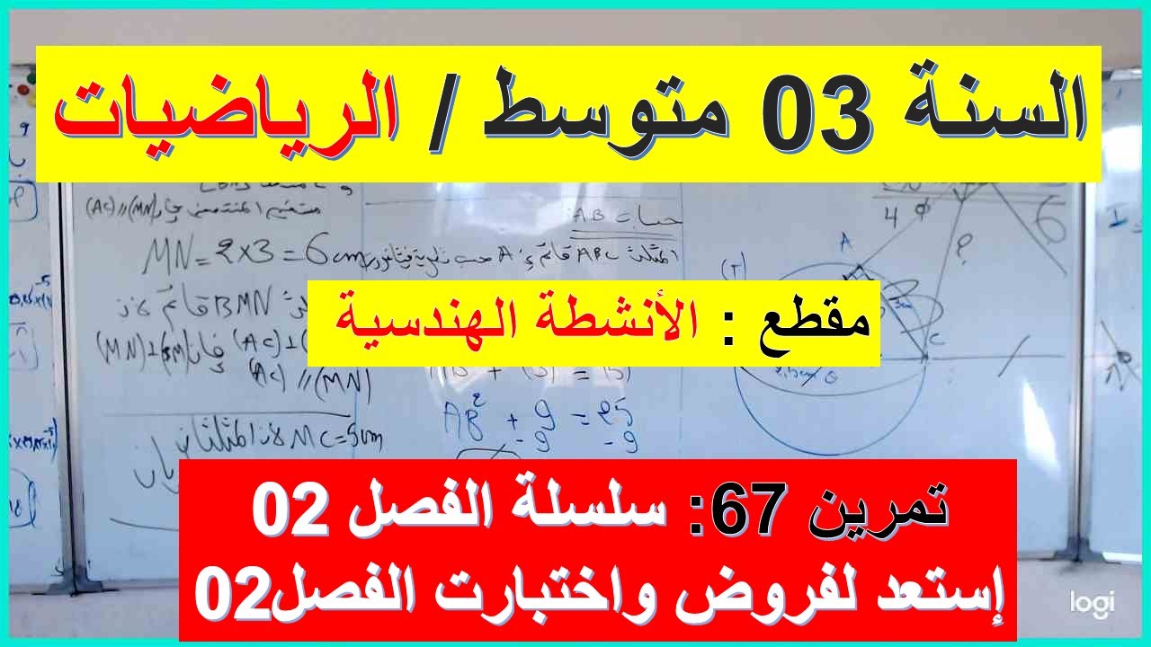 السنة 03 متوسط الرياضيات مقطع الانشطة الهندسية  التمرين 67 سلسلة الفصل 02 شرح رائع شامل