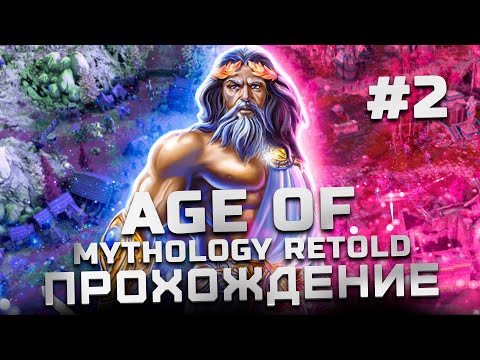 Прохождение Age of Mythology: Retold | Часть 2 (Египет)