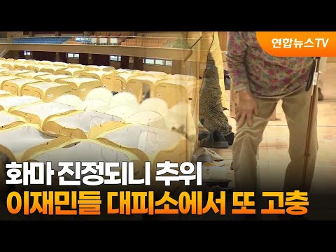 화마 진정되니 추위…집 잃은 영덕 이재민들 대피소에서 또 고충 / 연합뉴스TV (YonhapnewsTV)