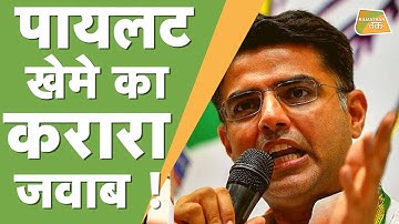 राजस्थान में फिर से गहलोत V/S पायलट !