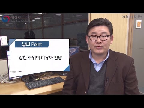 [날씨터치Q] 2018년 01월26일_강한 추위의 이유와 전망