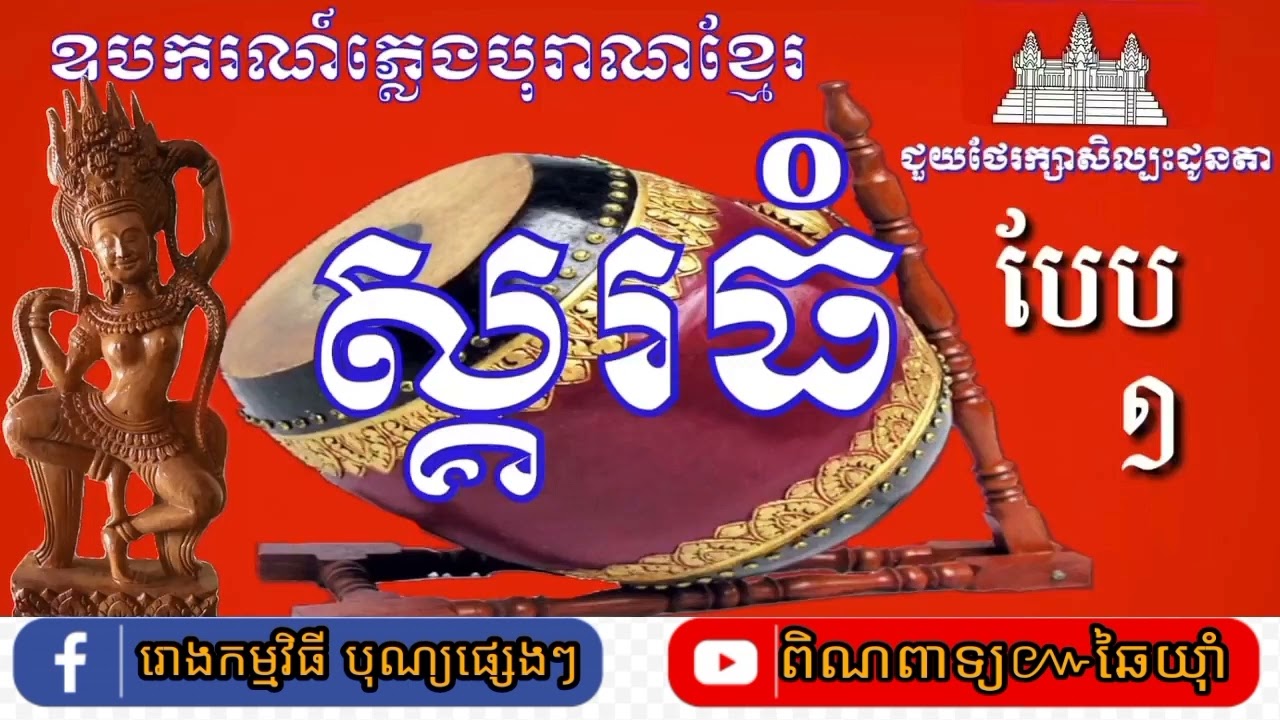 ភ្លេងពិណពាទ្យស្គរធំបែប១ សម្រាប់ចាក់មេក្រូឬបាស់ ឧបករណ៍ភ្លេងបុរាណខ្មែរ សូមជួយថែរក្សាសិល្បៈដូនតា.
