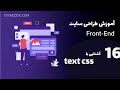 آموزش استایل دادن به متن در CSS