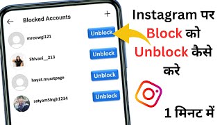 instagram se block ko unblock kaise kare