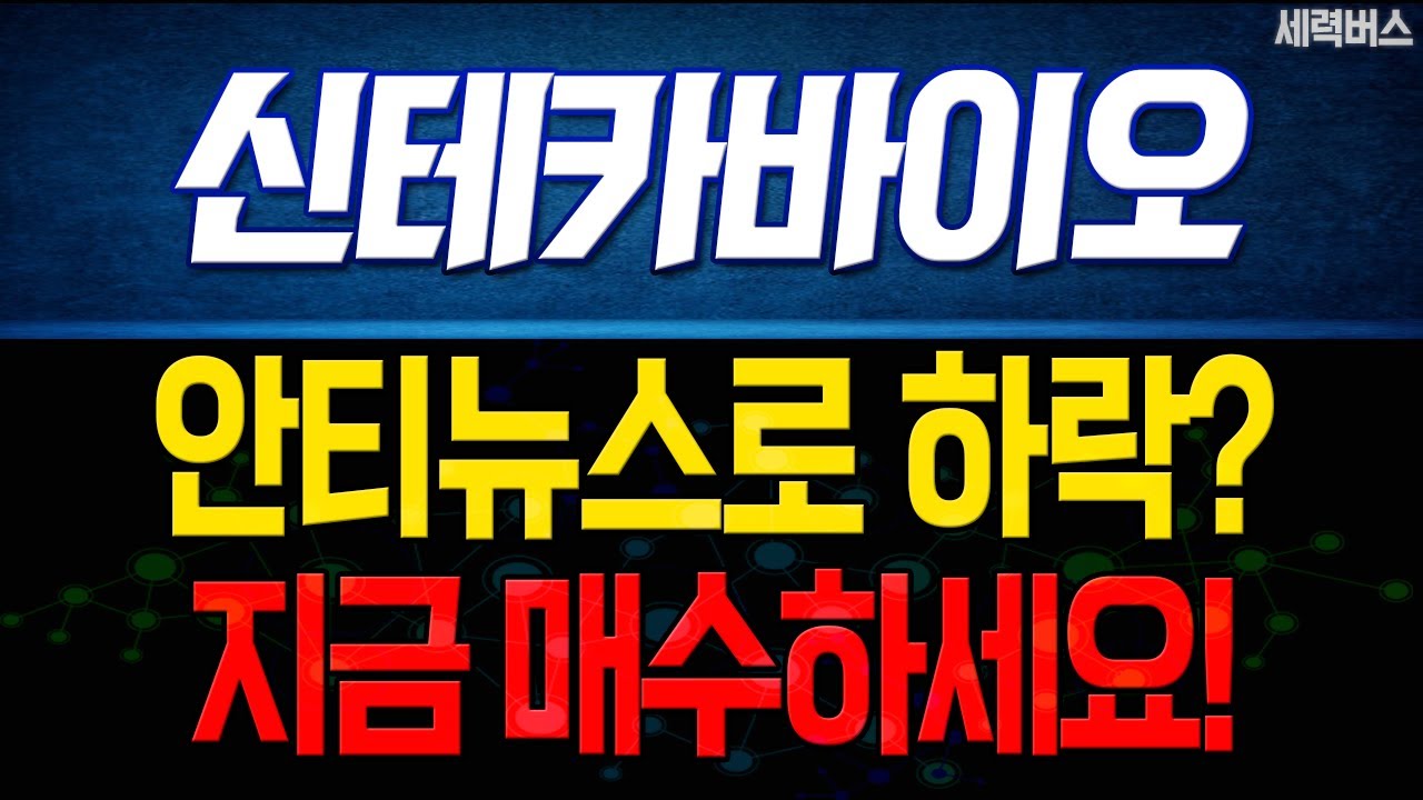 [신테카바이오 주가 전망] 안티뉴스 도배할때, 지금이라도 사세요. 끝난게 아닙니다.