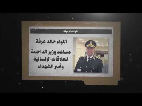 م س ا ع د و ز ي ر ا ل د ا خ ل ي ة خالد عرفة عاوز يبقى ك ل ب