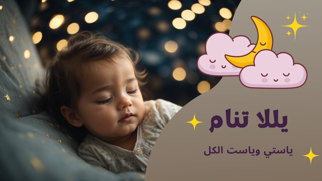 يلا تنام | ياستي وياست الكل | أغنية نوم للأطفال | Yalla Tnam - YouTube