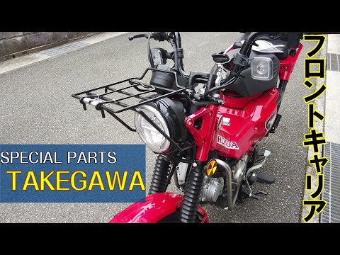 カスタム】SPタケガワのフロントキャリア取り付け！ - YouTube