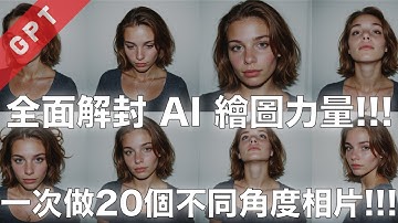 [字幕版] 全面解封 AI 繪圖力量!!! 一次做20個不同角度相片!!! #廣東話 #comfyui #qwenimage #qwenimagedit #ai創作 #ai繪圖