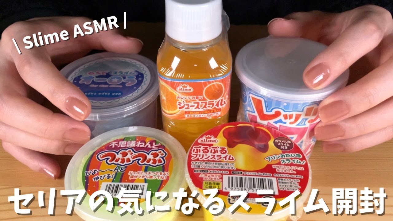 【ASMR｜囁き雑談】気になるセリアのスライムを買ったので開封してみる🫠♡｜Slime & Whispers