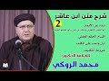 الحصة الثانية من شرح متن ابن عاشر للعلامة الدكتور محمد الروكي