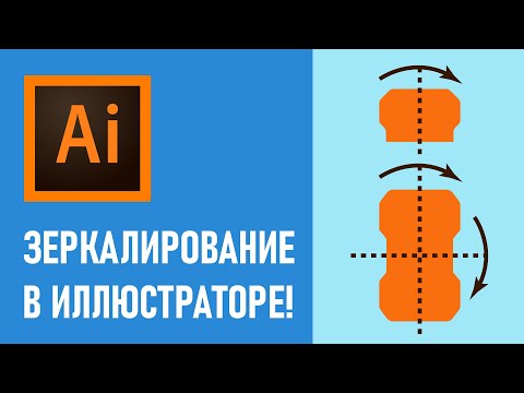 Зеркалирование и Симметрия в Adobe Illustrator | Уроки иллюстрации для Шаттерсток