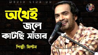 Othoi Jole Katchi Satar অথই জল কটছ সতর তরত মল ন শলপ মলটন Music Link Bd