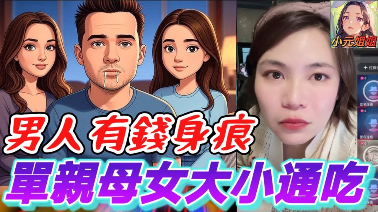 單親母女大小通吃,男有錢就任性,點知..戴綠帽🤯 #小元姐姐 #廣東話 #小元情感分享 6 26 NI A