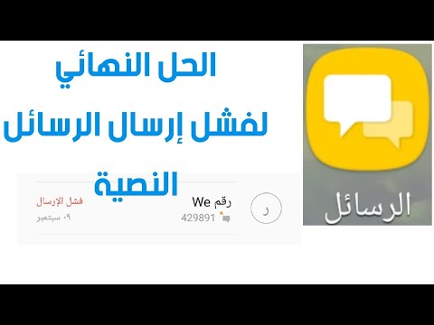 الحل النهائي لمشكلة فشل ارسال الرسائل النصية