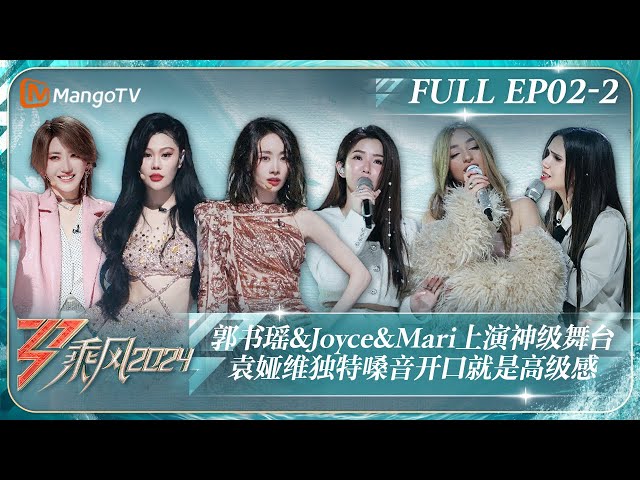 ENG SUB《乘风2024》EP2-2：郭书瑶u0026Joyceu0026Mari合唱中文版OST上演神级舞台 Nicole袁娅维挑战楼梯舞刘忻甜妹舞反转魅力｜Ride The Wind 2024｜MangoTV class=