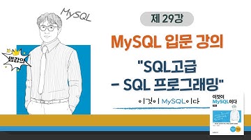 [2020개정판]이것이 MySQL이다(8.0)07장-07교시 SQL고급 - SQL 프로그래밍