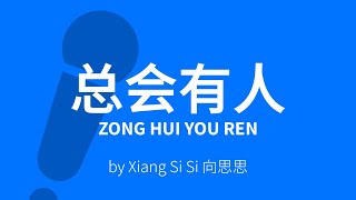 Zong Hui You Ren 总会有人 – Xiang Si Si 向思思 Karaoke [ C!卡拉OK! ]
