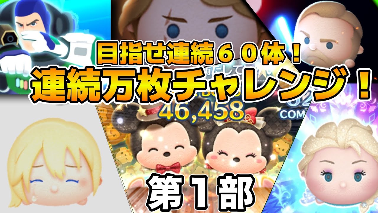 ツムツム】第10回連続万枚チャレンジ！！！目指せ連続60体！！！第1部