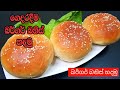 බර්ගර් බන්ස් හදමු | Burger Bun Recipe In Sinhala | ගෙදරදීම බර්ගර් බන්ස් හදමු | Lockdown Burger Buns
