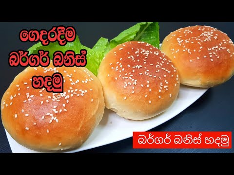 බර්ගර්-බන්ස්-හදමු-|-burger-bun-recipe-in-sinhala-|-ගෙදරදීම-බර්ගර්-බන්ස්-හදමු-|-lockdown-burger-buns