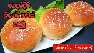 බර්ගර් බන්ස් හදමු | Burger Bun Recipe In Sinhala | ගෙදරදීම බර්ගර් බන්ස් හදමු | Lockdown Burger Buns screenshot 2