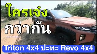 Triton 4x4 ปะทะ REVO 4x4 มุมต่อมุม ระบบขับเคลื่อนใครเจ๋งกว่ากัน