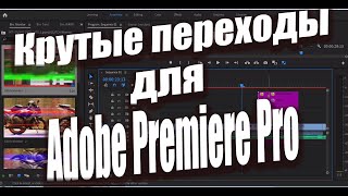 Крутые переходы для видео!!! Пресеты для Adobe Premiere Pro. Transitions pack