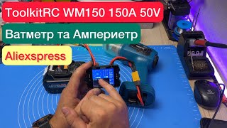 🔧 ToolkitRC WM150 150A 50V Ваттметр Амперметр з AliExpress — Огляд та Тест!