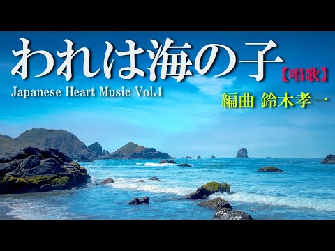 われは海の子【文部省唱歌】健康運動指導士・作曲家の鈴木孝一が、ダンスや体操・運動等で使用しやすい音楽に編曲しました。実際に高齢者向けの運動指導や障害者スポーツダンス等にも使用されています。歌は初音ミク