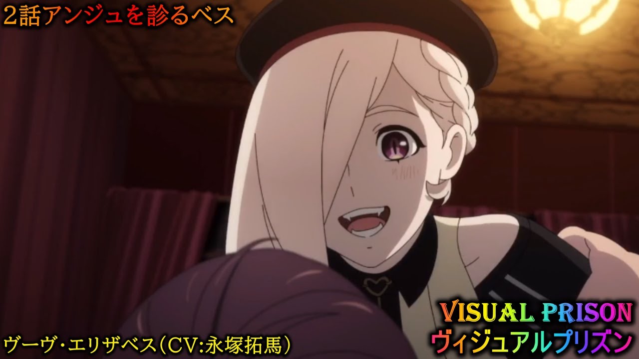 ヴィジュアルプリズン 】 2話アンジュを診るベス ヴーヴ・エリザベス