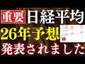 【プロの予想】日経平均は、年末までの予想が発表された…。NT倍率が急上昇